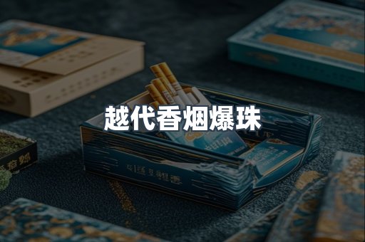 越代香烟爆珠